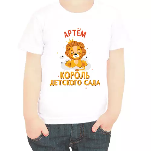 Именная футболка Артём король детского сада
